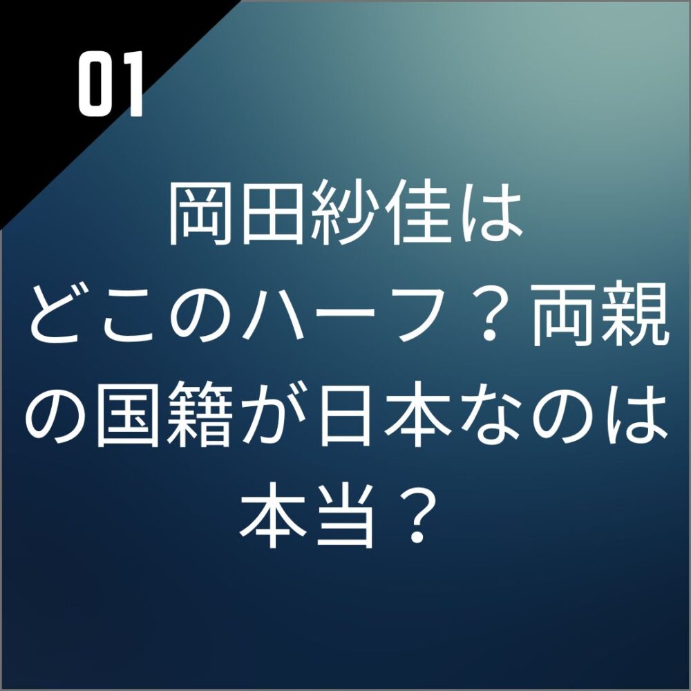 岡田紗佳はどこのハーフ？両親の国籍が日本なのは本当？