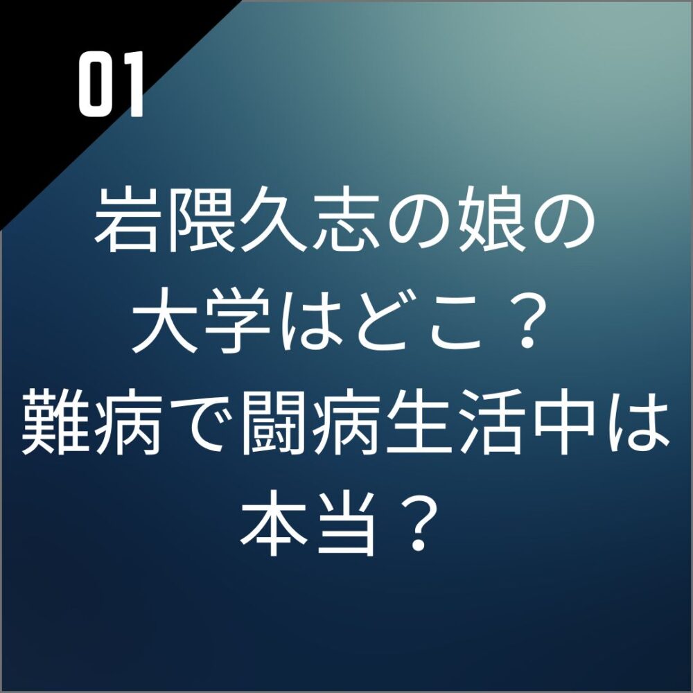 岩隈久志の娘の大学はどこ？難病で闘病生活中は本当？