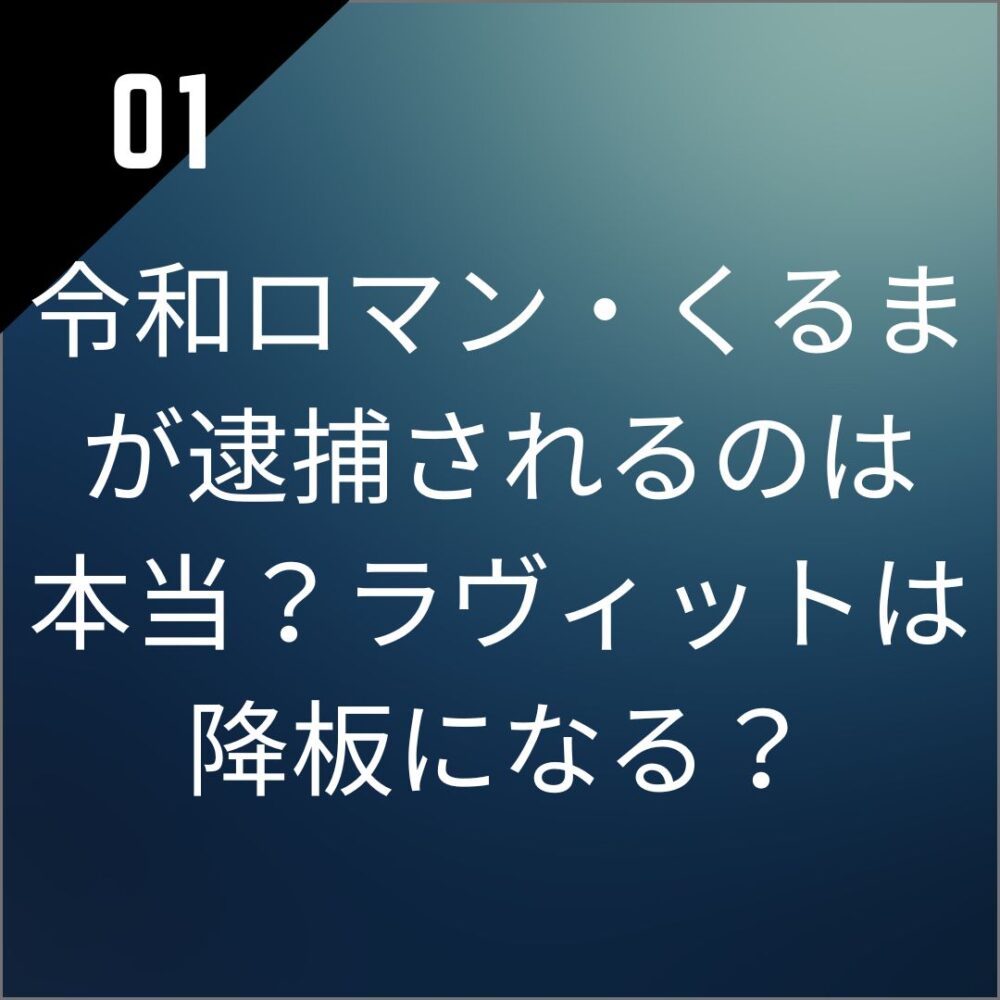 令和ロマン・くるまが逮捕されるのは本当？ラヴィットは降板になる？