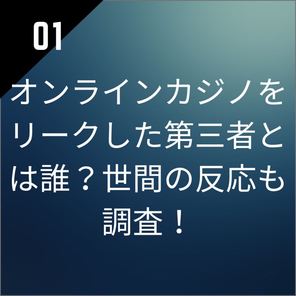 オンラインカジノをリークした第三者とは誰？世間の反応も調査！