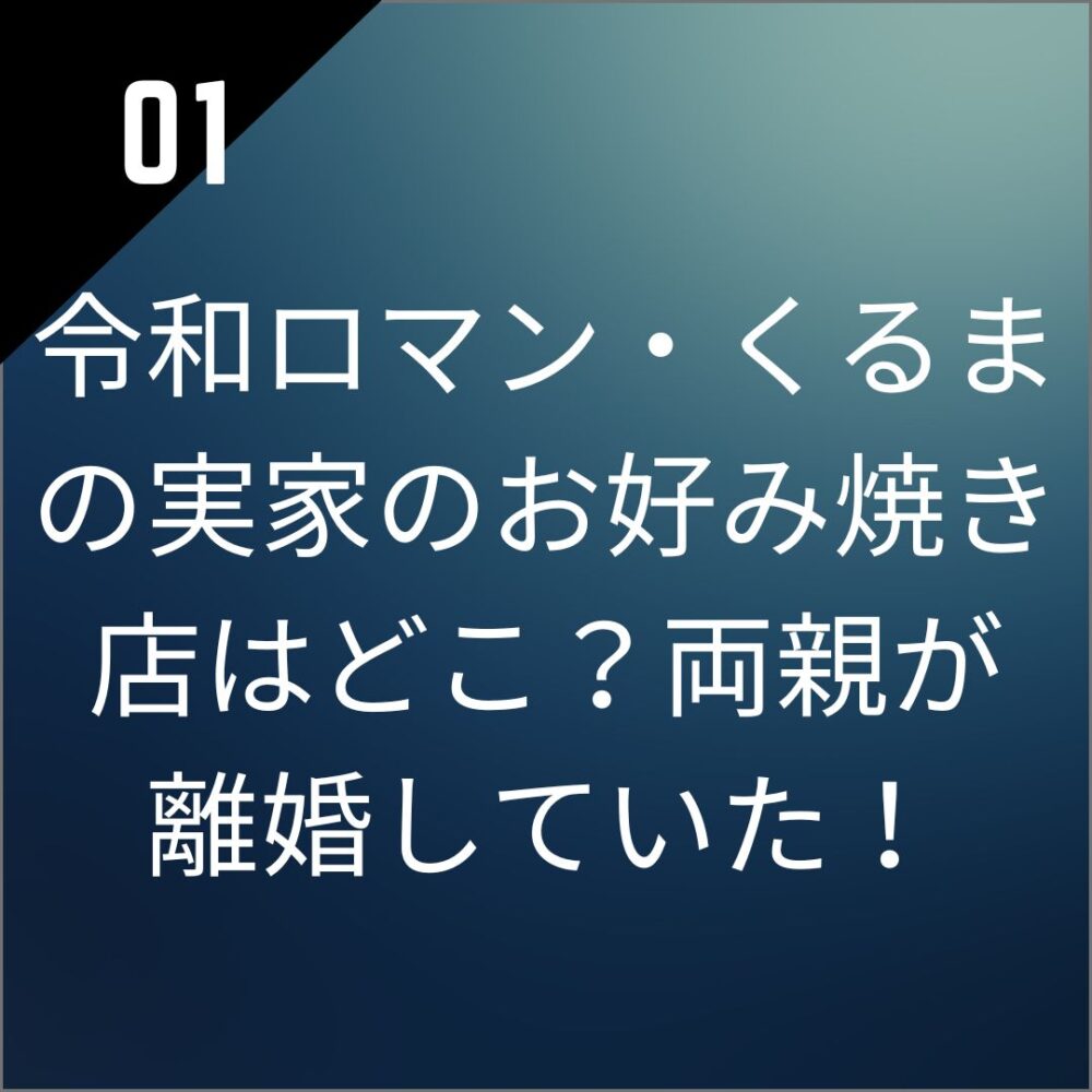 令和ロマン・くるまの実家のお好み焼き店はどこ？両親が離婚していた！